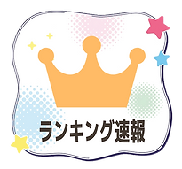 トップページ アイコン_ランキング.png