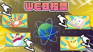 投票イメージ写真_WEB投票_文字あり.jpg