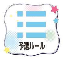トップページ アイコン_ルール.png