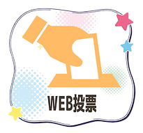 トップページ アイコン_投票.png