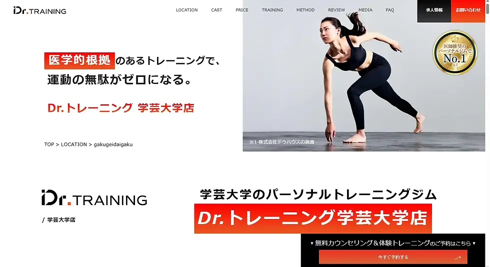 ドクタートレーニング学芸大学店