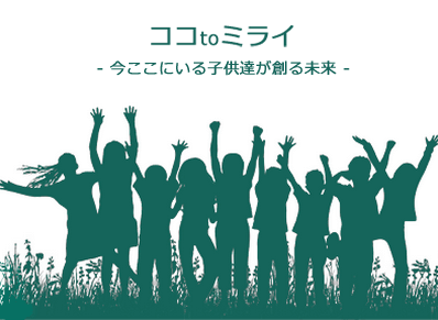 子供たちが未来職業を創る