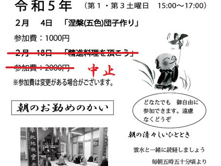2月18日　お寺に親しむかい中止のお知らせ