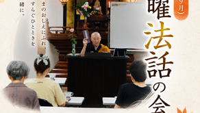 秋季 土曜法話の会