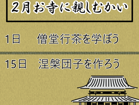 2月　お寺に親しむかい