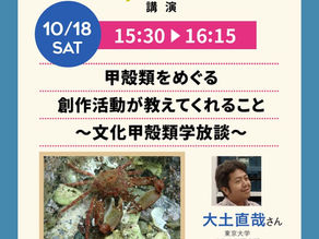 18日講演『甲殻類をめぐる創作活動が教えてくれること 〜文化甲殻類学放談〜』