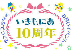 いきもにあ「思い出掲示板」