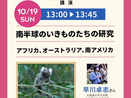 19日講演『南半球のいきものたちの研究 　アフリカ、オーストラリア、南アメリカ』