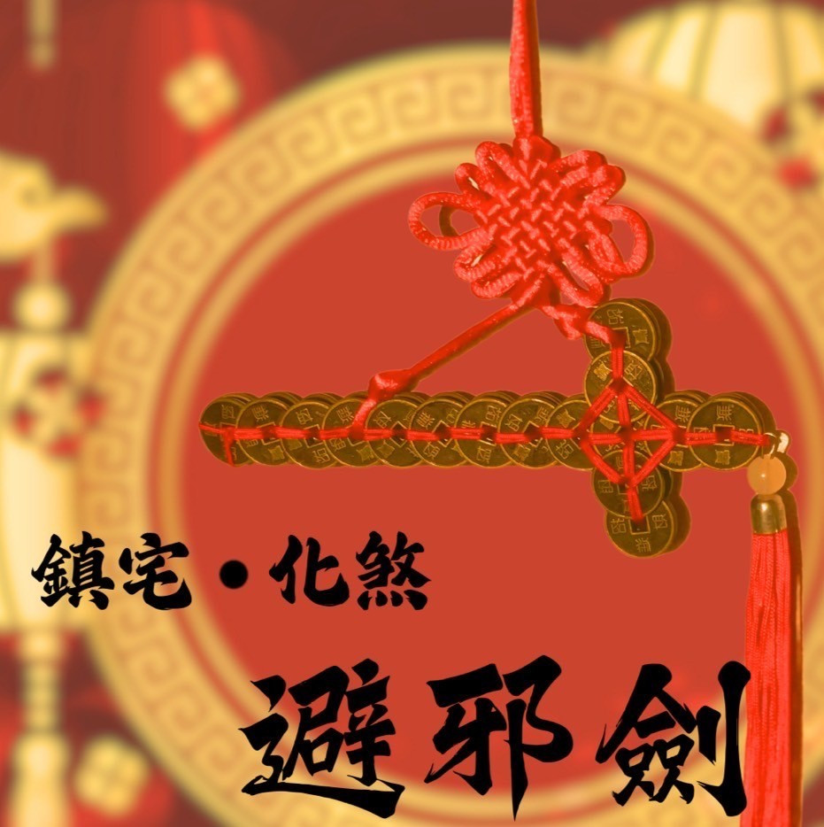 【🎁五帝庇佑首選】鎮宅化煞銅錢劍