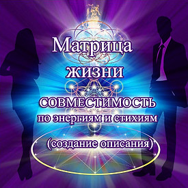 Обучение матрице жизни базовая ступень. Создать описание жизни по методу Ладини