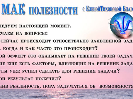 Искусство задавать вопросы на консультации с картами МАК. Настоящий момент