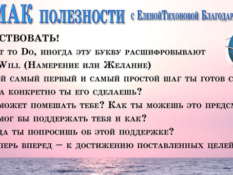 Искусство задавать вопросы на консультации с картами МАК. Действия.