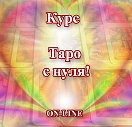 Курс обучения Таро, карты таро,