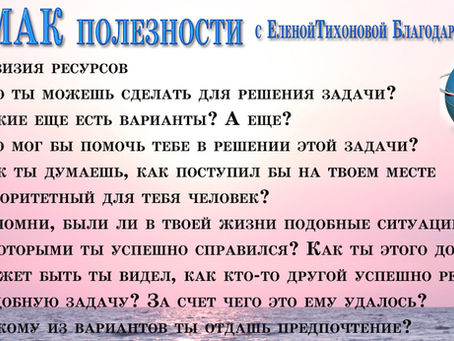 Искусство задавать вопросы на консультации с картами МАК. Ресурсы