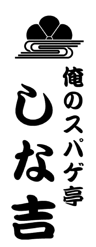 俺のスパゲ亭しな吉ロゴ