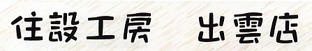 住設工房出雲ロゴ
