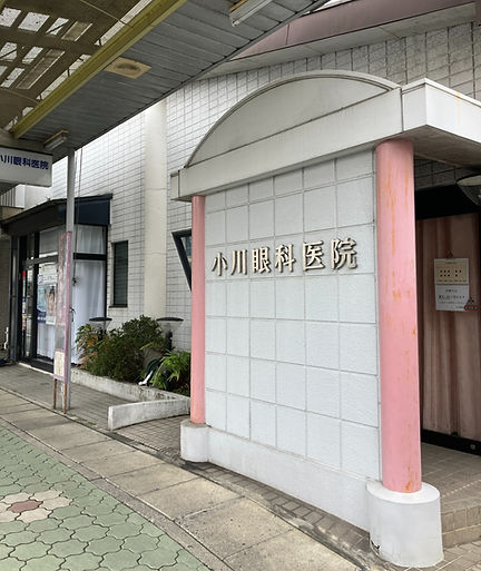 小川眼科医院外観