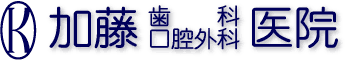 加藤歯科口腔医院ロゴ