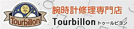トゥールビヨン腕時計修理専門店ロゴ