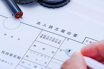 会社設立