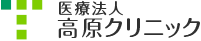 医療法人高原クリニックロゴ