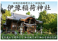 伊豫稲荷神社