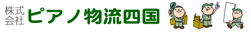 株式会社ピアノ物流��四国ロゴ