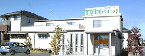 すがわらクリニック外観