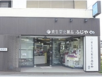 化粧品のふじや店舗外観