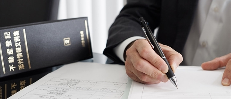 不動産登記の手続きを進める士業