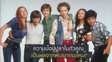 ความป๊อปปูล่าในตัวคุณ เป็นผลจากพันธุกรรมไหม?