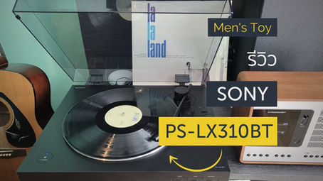 Men's Toy > รีวิวเครื่องเล่นแผ่นเสียง Sony รุ่น PS-LX310BT