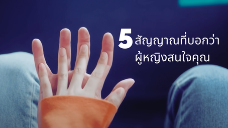 5 สัญญาณที่บอกว่าผู้หญิงสนใจคุณ