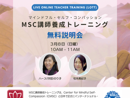 2026年3月8日【無料説明会】オンラインMSC講師養成トレーニング