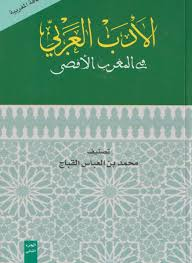MUHAMMAD IBN TAWIT AL-TATAOUANI, L'HOMME QUI A RENDU SON ÂME À LA LITTÉRATURE MAROCAINE