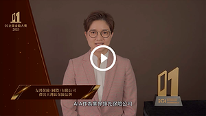 20240530_01企業金勳大獎 2023_AIA(3) 傑出大灣區保險品牌_thumbnail.png