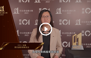 05_企業金勳大獎 2023_AXA 安盛 - 傑出創新保險產品_thumbnailV2.png