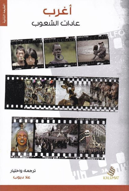 أغرب عادات الشعوب