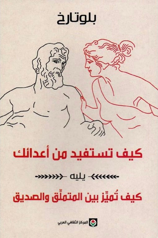 كيف تستفيد من أعدائك
