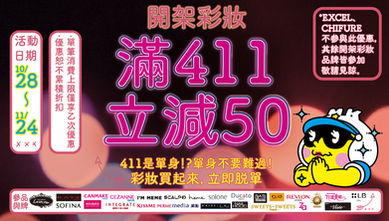 購物狂歡！開架彩妝滿411立減50🌸😘