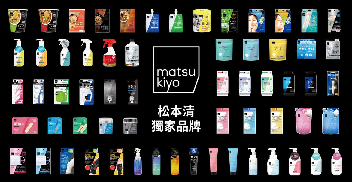 松本清獨家自有品牌!