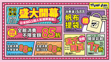 新莊幸福店💙06月09日盛大開幕慶🎉   獨享首四日全館結帳85折😍
