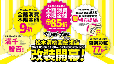 桃園統領店💙05月06日改裝開幕慶🎉獨享3日全館結帳85折😍