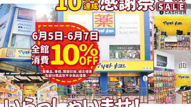 松本清在台10間店鋪達成感謝祭！⏰限時全館消費9折🔥6/5～6/7🎉