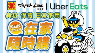 松本清 × Uber Eats 上線啦🎉🎉🎉