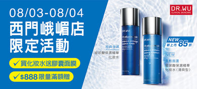 DR.WU 限定特別活動只在松本清西門峨嵋店～～～