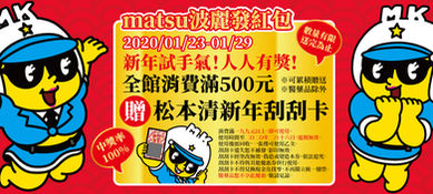 松本清發紅包！消費滿500元送一張紅包刮刮卡🎉