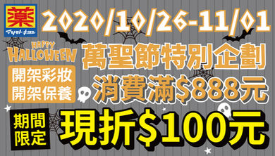 HAPPY HALLOWEEN🎃期間限定！開架彩妝 x 開架保養消費滿888現折100元🎉