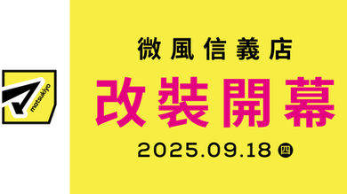 🎉微風信義店 全新改裝閃亮登場🎉好康優惠看這裡✨