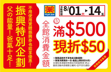振興經濟美學8/1～8/14全館消費滿$500元限折50！🎉